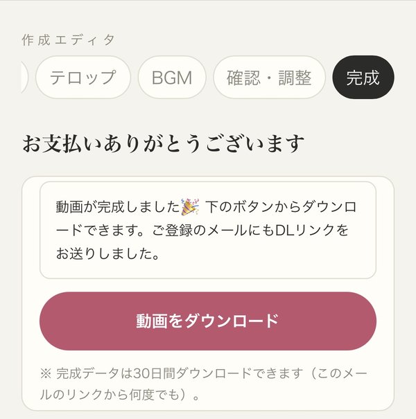 完成・ダウンロードの画面